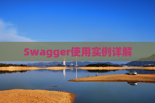 Swagger使用实例详解